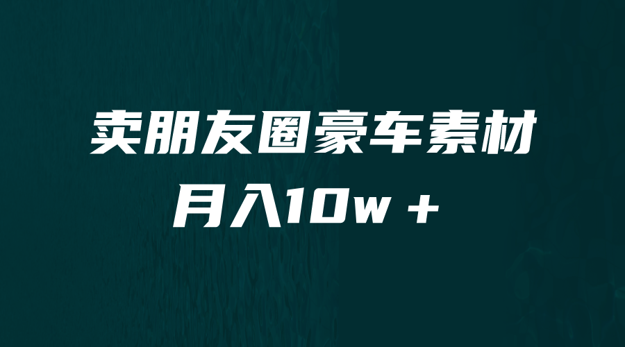 图片[1]-【2023.07.19】卖朋友圈素材，月入10w＋，小众暴利的赛道，谁做谁赚钱（教程+素材）百度网盘免费下载-芽米宝库