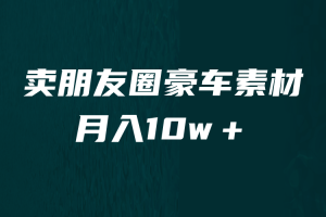 【2023.07.19】卖朋友圈素材，月入10w＋，小众暴利的赛道，谁做谁赚钱（教程+素材）百度网盘免费下载-芽米宝库