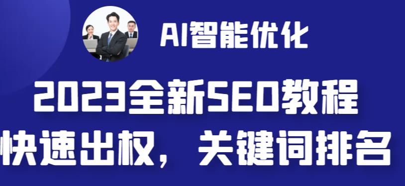 图片[1]-【2023.07.19】2023最新网站AI智能优化SEO教程，简单快速出权重，AI自动写文章+AI绘画配图百度网盘免费下载-芽米宝库