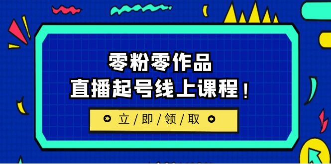 图片[1]-【2023.07.18】2023/7月最新线上课：更新两节，零粉零作品，直播起号线上课程！百度网盘免费下载-芽米宝库