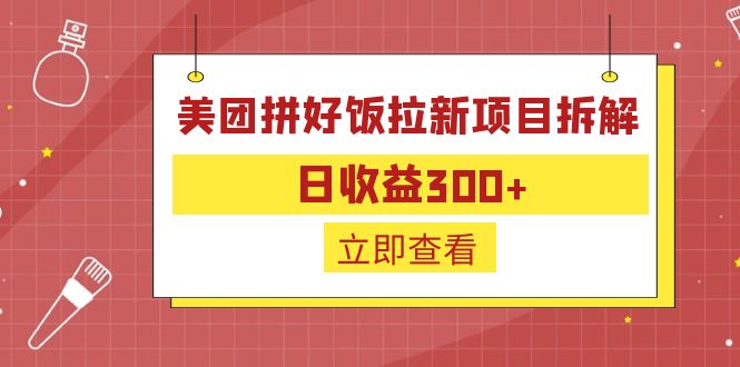 图片[1]-【2023.07.18】外面收费260的美团拼好饭拉新项目拆解：日收益300+百度网盘免费下载-芽米宝库