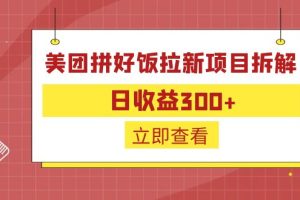 【2023.07.18】外面收费260的美团拼好饭拉新项目拆解：日收益300+百度网盘免费下载-芽米宝库