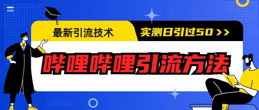 图片[1]-【2023.07.18】最新引流技术：哔哩哔哩引流方法，实测日引50+百度网盘免费下载-芽米宝库