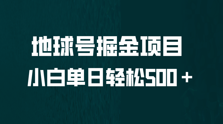 图片[1]-【2023.07.18】全网首发！地球号掘金项目，小白每天轻松500＋，无脑上手怼量百度网盘免费下载-芽米宝库