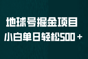 【2023.07.18】全网首发！地球号掘金项目，小白每天轻松500＋，无脑上手怼量百度网盘免费下载-芽米宝库