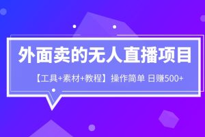 【2023.07.18】外面卖1980的无人直播项目【工具+素材+教程】日赚500+百度网盘免费下载-芽米宝库