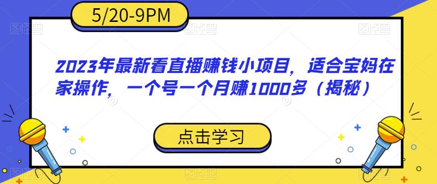 图片[1]-【2023.07.18】2023年最新看直播赚钱小项目，适合宝妈在家操作，一个号一个月赚1000多（揭秘）百度网盘免费下载-芽米宝库