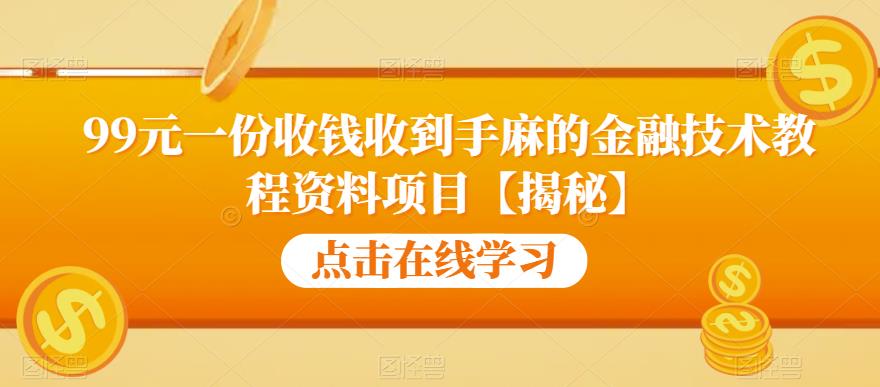 图片[1]-【2023.07.17】99元一份收钱收到手麻的金融技术教程资料项目【揭秘】百度网盘免费下载-芽米宝库