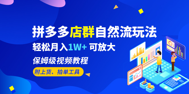 图片[1]-【2023.07.17】拼多多店群自然流玩法，轻松月入1W+ 保姆级视频教程（附上货、拍单工具）百度网盘免费下载-芽米宝库