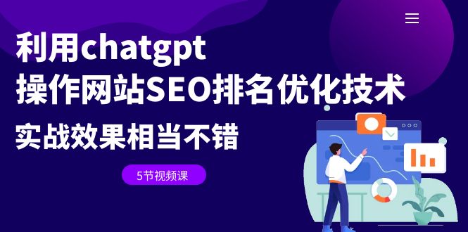 图片[1]-【2023.07.17】利用chatgpt操作网站SEO排名优化技术：实战效果相当不错（5节视频课）百度网盘免费下载-芽米宝库