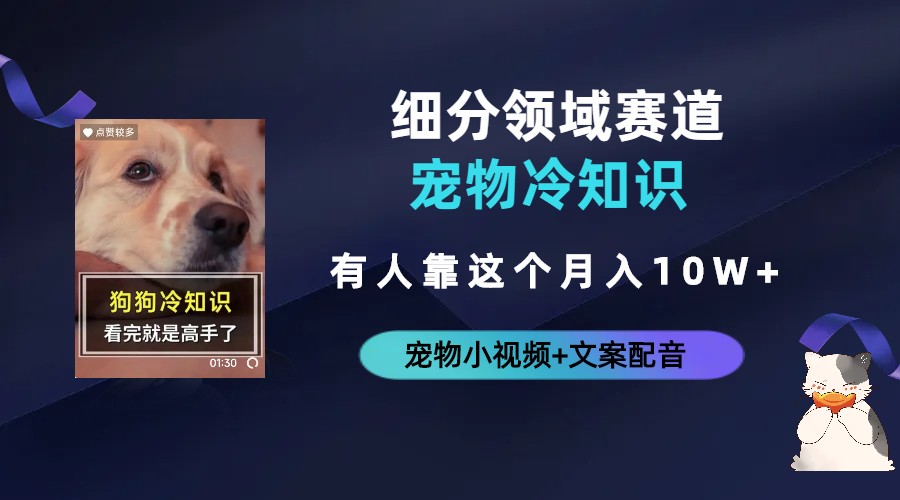图片[1]-【2023.07.17】不起眼的抖音细分赛道-宠物冷知识，一段宠物视频配文案，有人靠这个月入10w百度网盘免费下载-芽米宝库