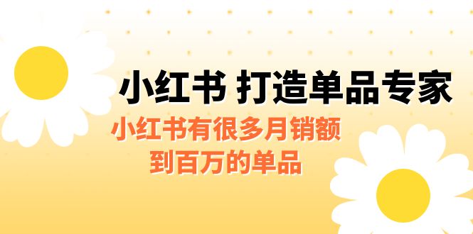 图片[1]-【2023.07.17】某公众号付费文章《小红书 打造单品专家》小红书有很多月销额到百万的单品百度网盘免费下载-芽米宝库