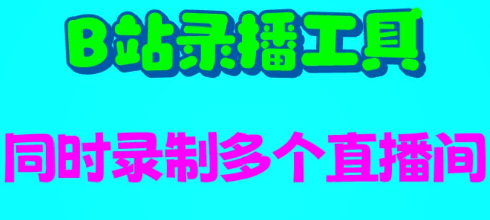 图片[1]-【2023.07.16】B站录播工具，支持同时录制多个直播间【录制脚本+使用教程】百度网盘免费下载-芽米宝库