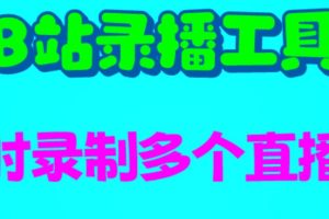 【2023.07.16】B站录播工具，支持同时录制多个直播间【录制脚本+使用教程】百度网盘免费下载-芽米宝库