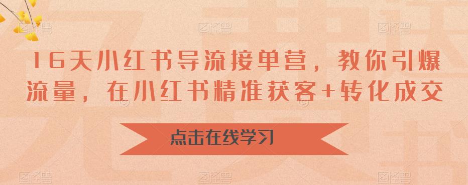 图片[1]-【2023.07.16】16天小红书导流接单营，教你引爆流量，在小红书精准获客+转化成交百度网盘免费下载-芽米宝库