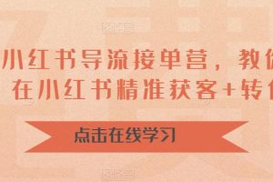【2023.07.16】16天小红书导流接单营，教你引爆流量，在小红书精准获客+转化成交百度网盘免费下载-芽米宝库