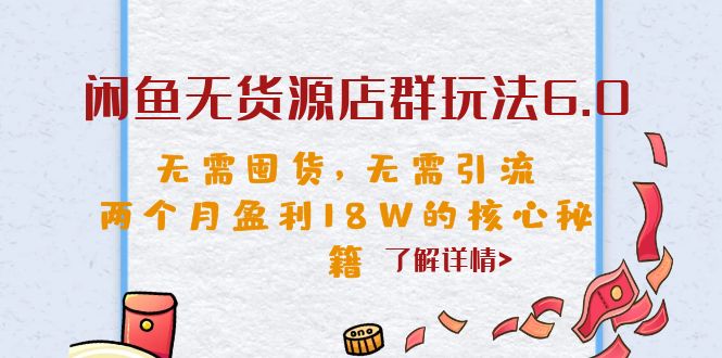 图片[1]-【2023.07.16】闲鱼无货源店群玩法6.0，无需囤货，无需引流，两个月盈利18W的核心秘籍百度网盘免费下载-芽米宝库