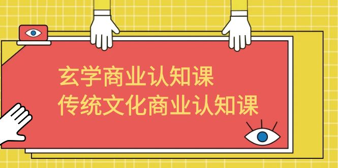 图片[1]-【2023.07.16】玄学 商业认知课，传统文化商业认知课（43节课）百度网盘免费下载-芽米宝库