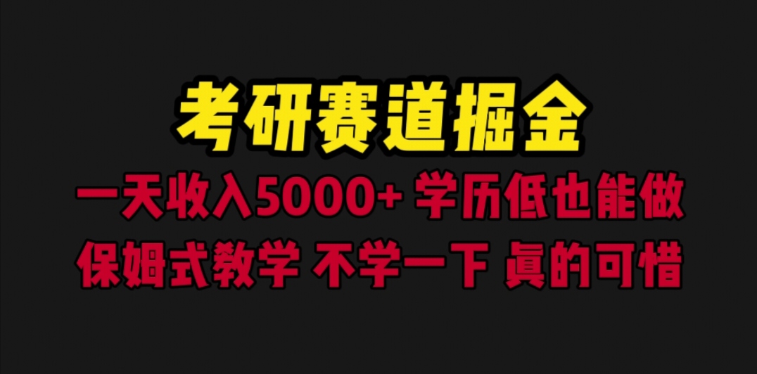 图片[1]-【2023.07.13】考研赛道掘金，一天5000+学历低也能做，保姆式教学，不学一下，真的可惜百度网盘免费下载-芽米宝库