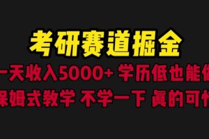 【2023.07.13】考研赛道掘金，一天5000+学历低也能做，保姆式教学，不学一下，真的可惜百度网盘免费下载-芽米宝库