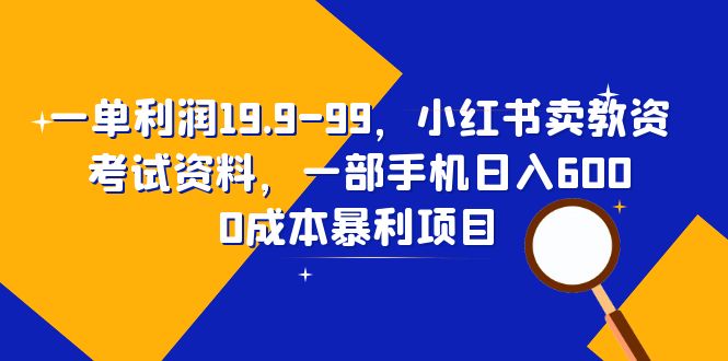 图片[1]-【2023.07.13】一单利润19.9-99，小红书卖教资考试资料，一部手机日入600（教程+资料）百度网盘免费下载-芽米宝库
