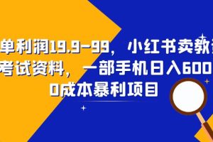 【2023.07.13】一单利润19.9-99，小红书卖教资考试资料，一部手机日入600（教程+资料）百度网盘免费下载-芽米宝库
