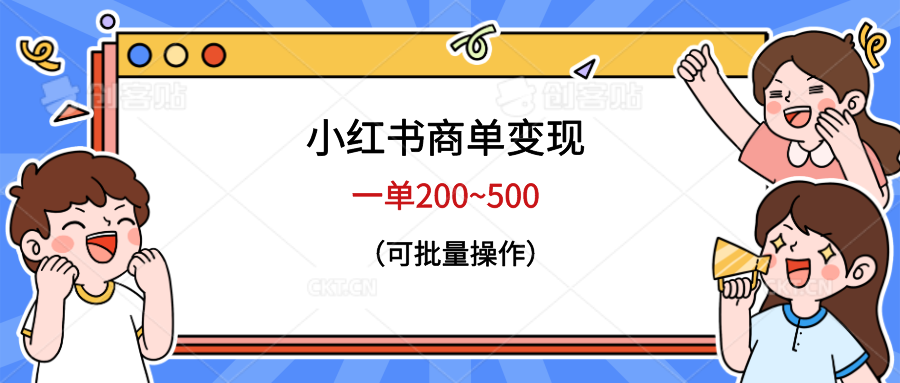 图片[1]-【2023.07.13】小红书商单变现，一单200~500，可批量操作百度网盘免费下载-芽米宝库
