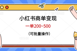【2023.07.13】小红书商单变现，一单200~500，可批量操作百度网盘免费下载-芽米宝库