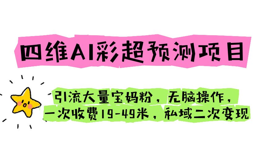 图片[1]-【2023.07.13】四维AI彩超预测项目 引流大量宝妈粉 无脑操作 一次收费19-49 私域二次变现百度网盘免费下载-芽米宝库