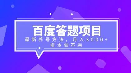 图片[1]-【2023.07.13】百度答题项目+最新养号方法 月入3000+百度网盘免费下载-芽米宝库