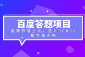 【2023.07.13】百度答题项目+最新养号方法 月入3000+百度网盘免费下载-芽米宝库
