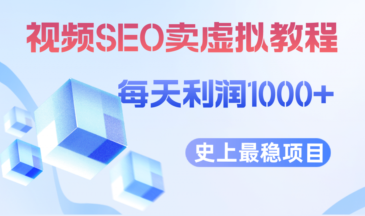 图片[1]-【2023.07.15】视频SEO出售虚拟产品 每天稳定2-5单 利润1000+ 史上最稳定私域变现项目百度网盘免费下载-芽米宝库