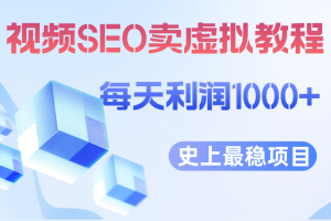 【2023.07.15】视频SEO出售虚拟产品 每天稳定2-5单 利润1000+ 史上最稳定私域变现项目百度网盘免费下载-芽米宝库