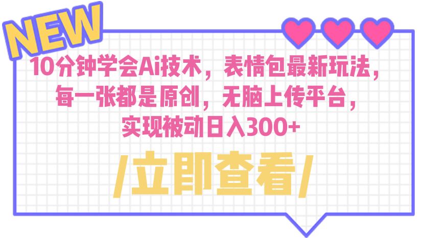 图片[1]-【2023.07.15】10分钟学会Ai技术，表情包最新玩法，每一张都是原创 无脑上传平台 日入300+百度网盘免费下载-芽米宝库