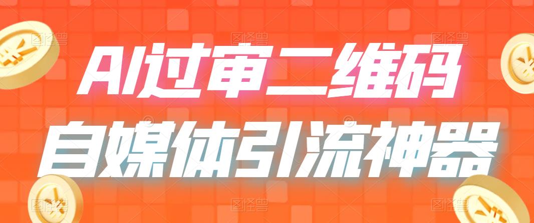 图片[1]-【2023.07.14】二维码过咸鱼 小红书检测，引流神器，AI二维码，自媒体引流过审百度网盘免费下载-芽米宝库