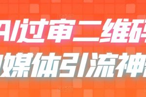 【2023.07.14】二维码过咸鱼 小红书检测，引流神器，AI二维码，自媒体引流过审百度网盘免费下载-芽米宝库