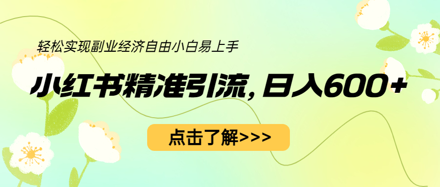 图片[1]-【2023.07.14】小红书精准引流，小白日入600+，轻松实现副业经济自由（教程+1153G资源）百度网盘免费下载-芽米宝库
