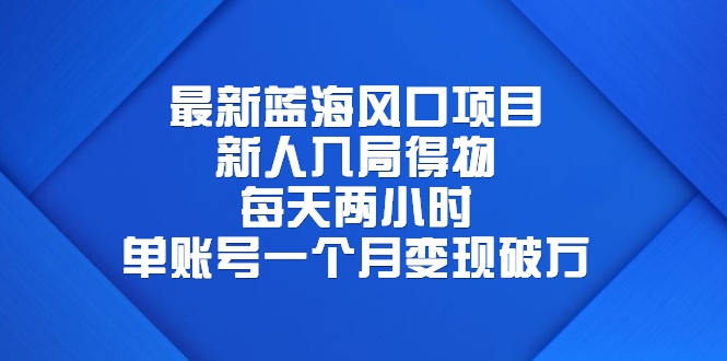 图片[1]-【2023.07.14】最新蓝海风口项目，新人入局得物，每天两小时，单账号一个月变现破万百度网盘免费下载-芽米宝库