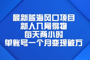 【2023.07.14】最新蓝海风口项目，新人入局得物，每天两小时，单账号一个月变现破万百度网盘免费下载-芽米宝库