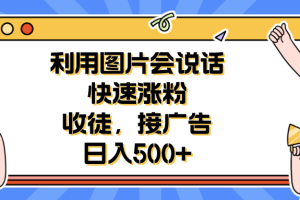 【2023.07.14】利用会说话的图片快速涨粉，收徒，接广告日入500+百度网盘免费下载-芽米宝库