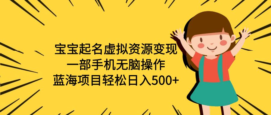 图片[1]-【2023.07.14】宝宝起名虚拟资源变现，一部手机无脑操作，蓝海项目轻松日入500+（附软件）百度网盘免费下载-芽米宝库