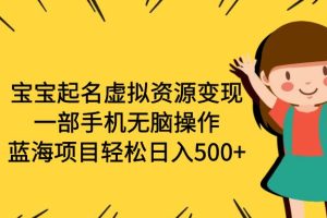 【2023.07.14】宝宝起名虚拟资源变现，一部手机无脑操作，蓝海项目轻松日入500+（附软件）百度网盘免费下载-芽米宝库