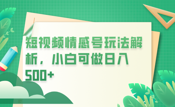 图片[1]-【2023.07.14】冷门暴利项目，短视频平台情感短信，小白月入万元百度网盘免费下载-芽米宝库