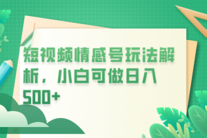 【2023.07.14】冷门暴利项目，短视频平台情感短信，小白月入万元百度网盘免费下载-芽米宝库
