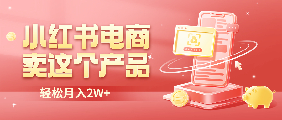 图片[1]-【2023.07.13】小红书无货源电商0门槛开店，卖这个品轻松实现月入2W百度网盘免费下载-芽米宝库
