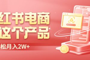 【2023.07.13】小红书无货源电商0门槛开店，卖这个品轻松实现月入2W百度网盘免费下载-芽米宝库