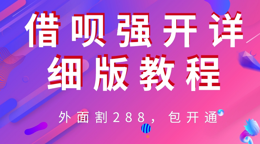 图片[1]-【2023.07.13】外卖“割”288，借呗强开详细完整版教程！百度网盘免费下载-芽米宝库