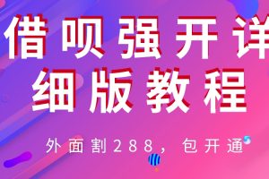 【2023.07.13】外卖“割”288，借呗强开详细完整版教程！百度网盘免费下载-芽米宝库