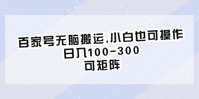 图片[1]-【2023.07.13】百家号无脑搬运,小白也可操作，日入100-300，可矩阵百度网盘免费下载-芽米宝库