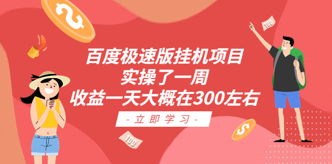 图片[1]-【2023.07.13】百度极速版挂机项目：实操了一周收益一天大概在300左右百度网盘免费下载-芽米宝库